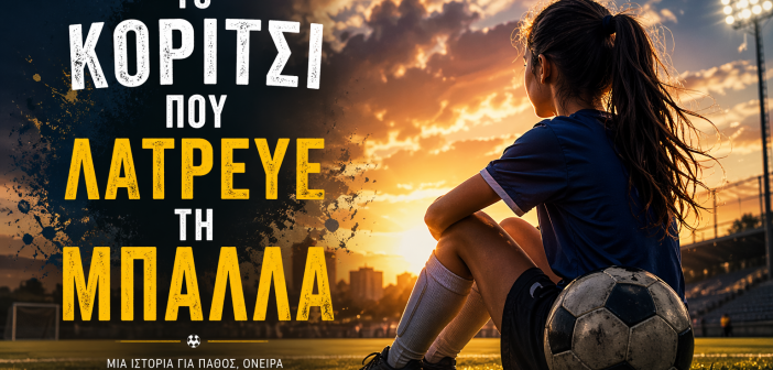 Το Κορίτσι που Λάτρευε τη Μπάλα: Όταν τα Όνειρα δεν Ζητούν Άδεια