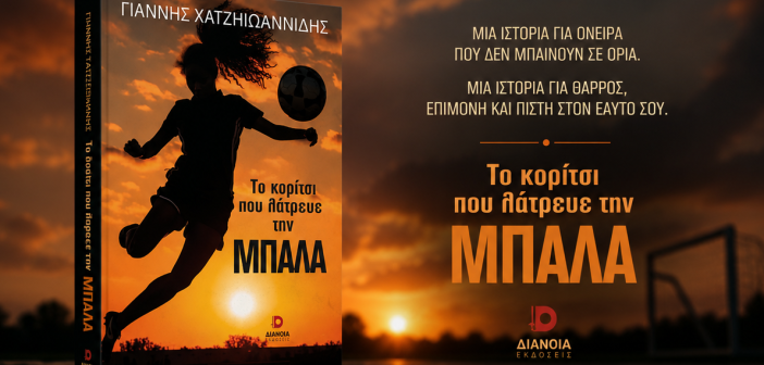 «Το Κορίτσι που Λάτρευε την Μπάλα». Μια Ιστορία Πίστης και Ονείρου
