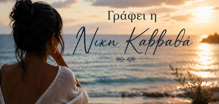 «Μια Βεράντα στο Ποσείδι»