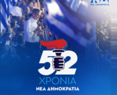 Έκλεισαν 52 χρόνια από την ίδρυση της Νέας Δημοκρατίας