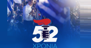 Έκλεισαν 52 χρόνια από την ίδρυση της Νέας Δημοκρατίας