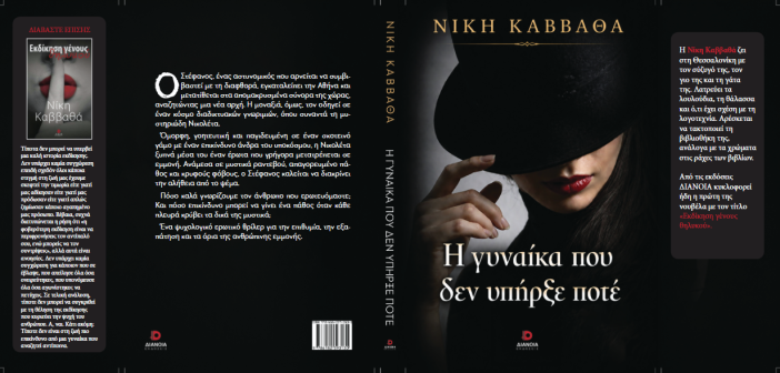 Κυκλοφόρησε η νουβέλα της Νίκης Καββαθά “Η γυναίκα που δεν υπήρξε ποτέ”